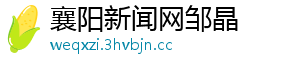 襄阳新闻网邹晶